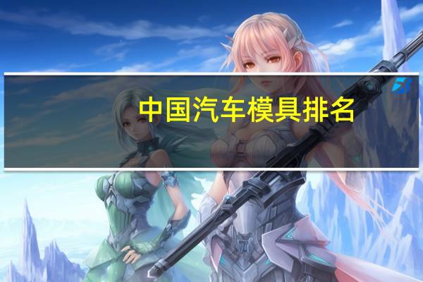 中国汽车模具排名