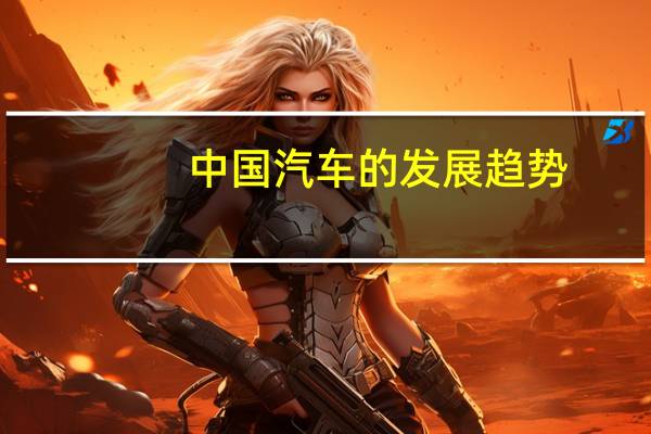 中国汽车的发展趋势