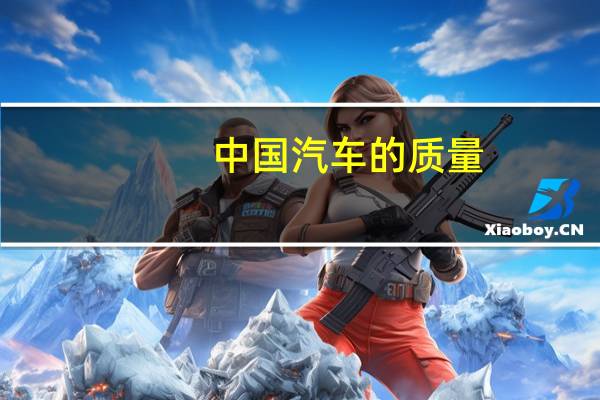 中国汽车的质量