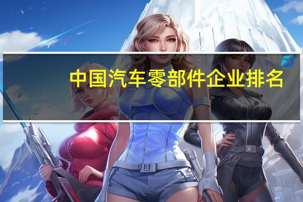 中国汽车零部件企业排名