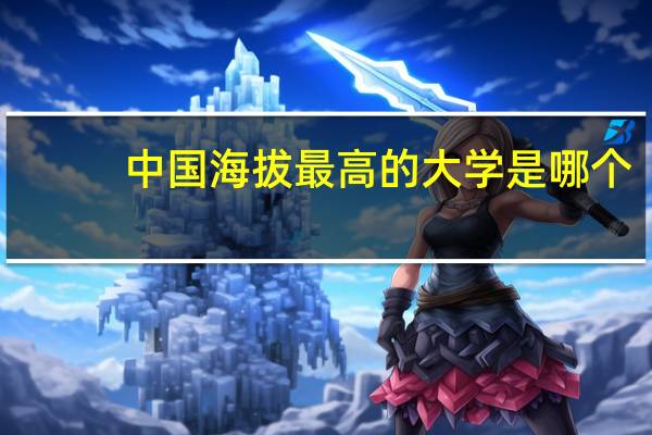 中国海拔最高的大学是哪个