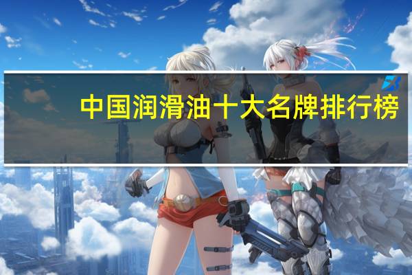 中国润滑油十大名牌排行榜