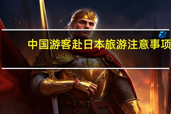 中国游客赴日本旅游注意事项