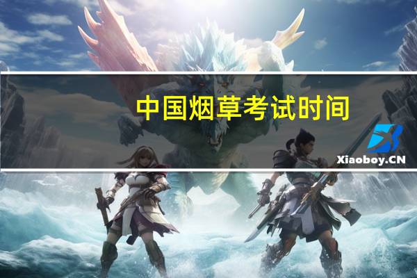 中國煙草考試時間