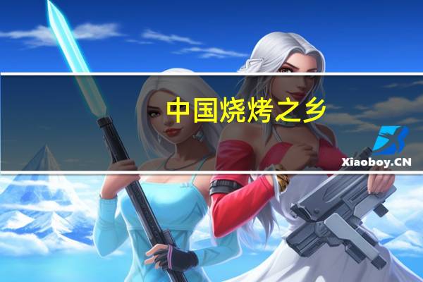 中国烧烤之乡