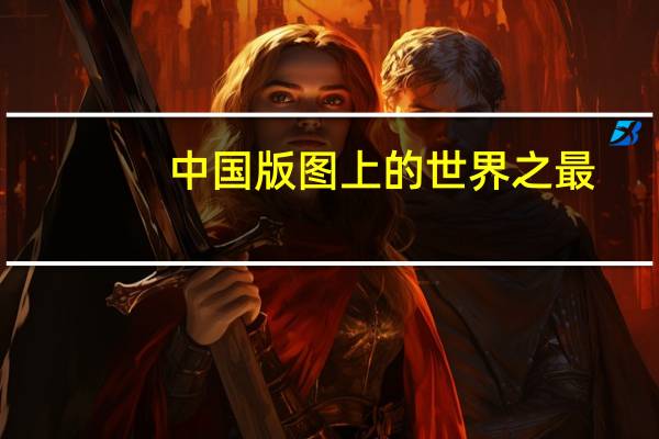 中国版图上的世界之最