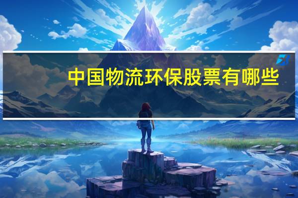 中国物流环保股票有哪些