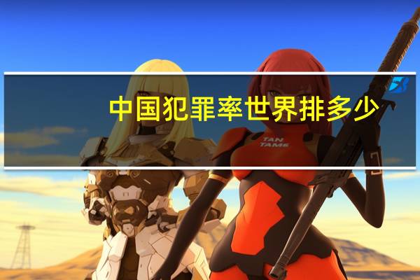 中国犯罪率世界排多少