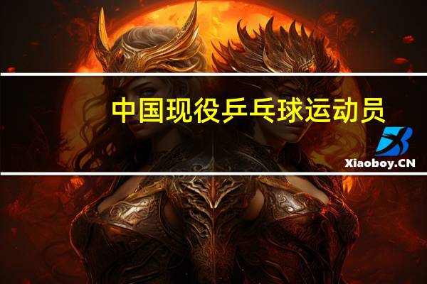 中国现役乒乓球运动员