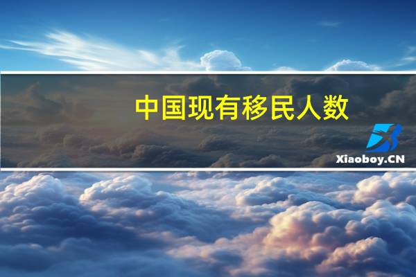 中国现有移民人数