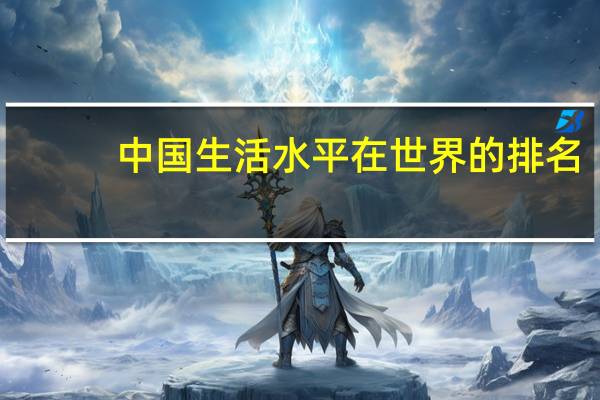 中国生活水平在世界的排名
