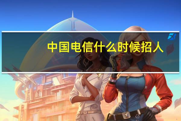 中国电信什么时候招人