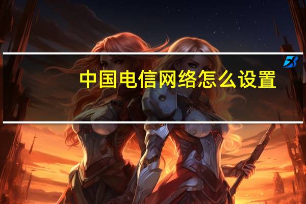 中国电信网络怎么设置