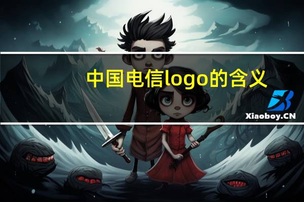 中国电信logo的含义
