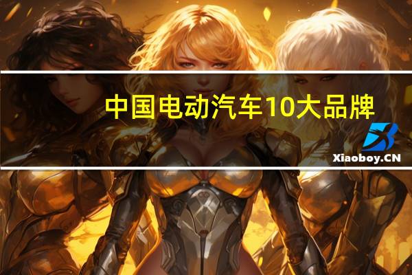 中国电动汽车10大品牌