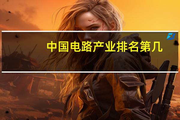 中国电路产业排名第几