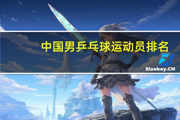 中国男乒乓球运动员排名