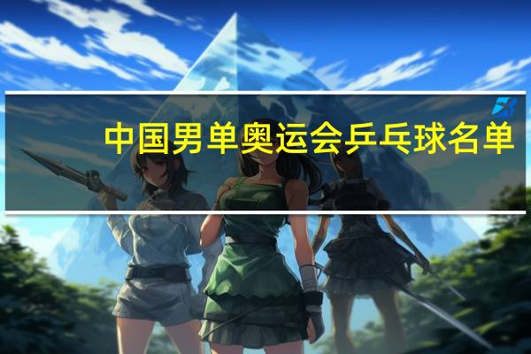 中国男单奥运会乒乓球名单