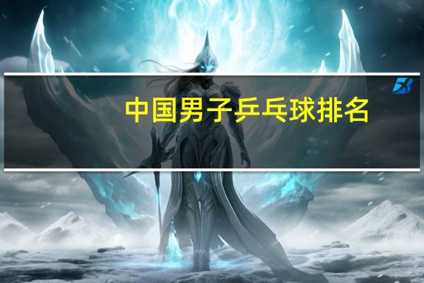 中国男子乒乓球排名