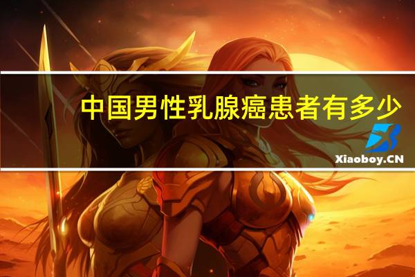 中国男性乳腺癌患者有多少