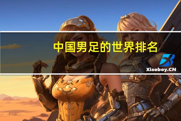 中国男足的世界排名