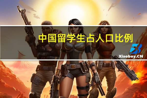 中国留学生占人口比例