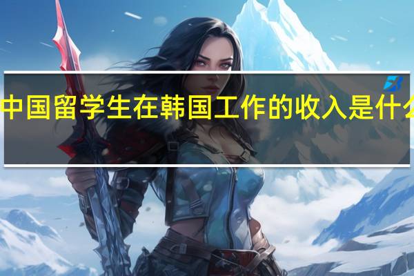 中国留学生在韩国工作的收入是什么水平
