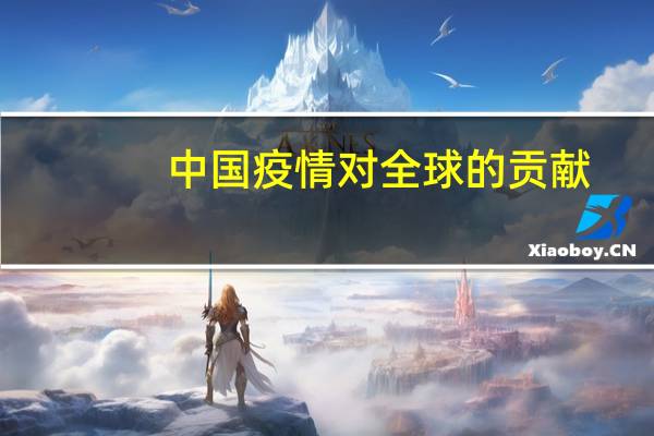 中国疫情对全球的贡献