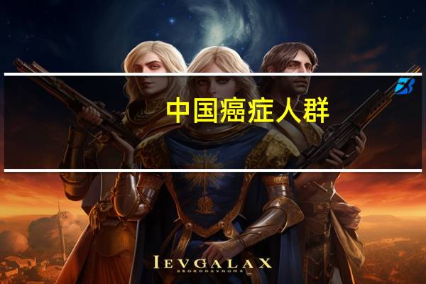 中国癌症人群
