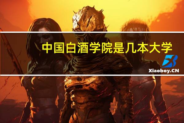 中国白酒学院是几本大学