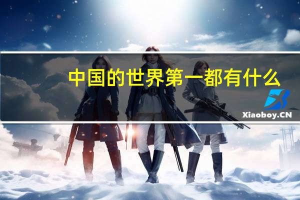 中国的世界第一都有什么