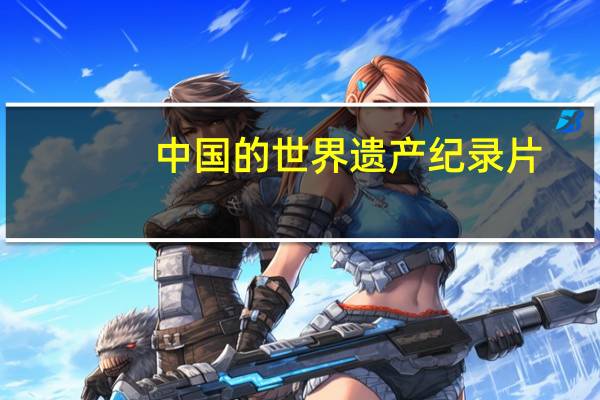 中国的世界遗产纪录片
