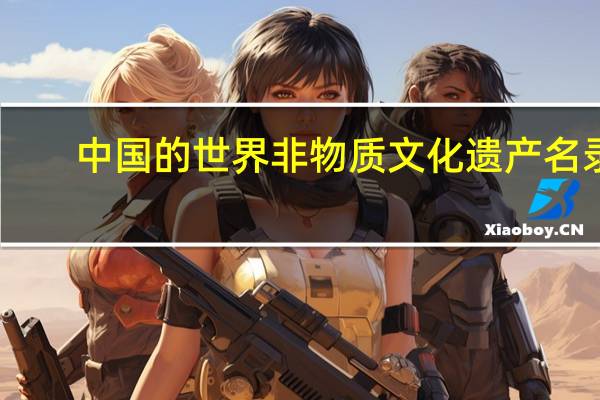 中国的世界非物质文化遗产名录
