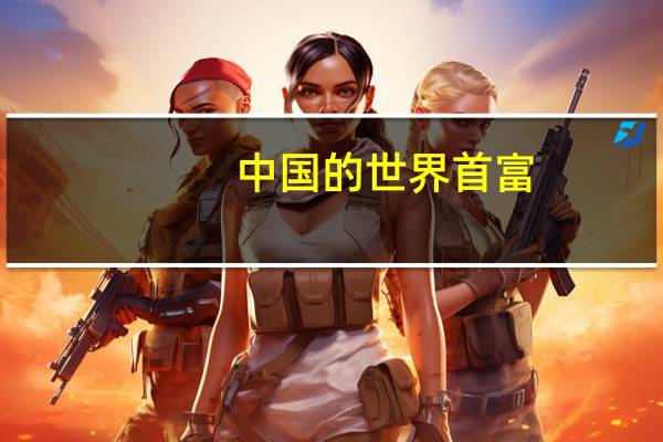 中国的世界首富