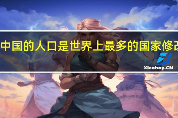 中国的人口是世界上最多的国家修改病句