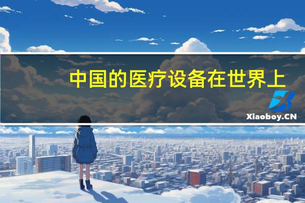 中国的医疗设备在世界上
