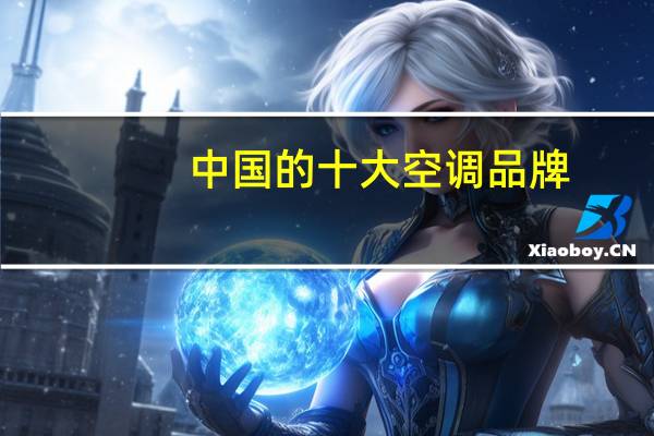中国的十大空调品牌
