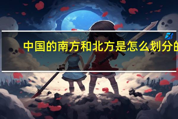 中国的南方和北方是怎么划分的