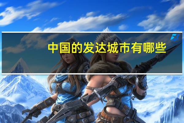 中国的发达城市有哪些