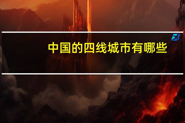 中国的四线城市有哪些，排名