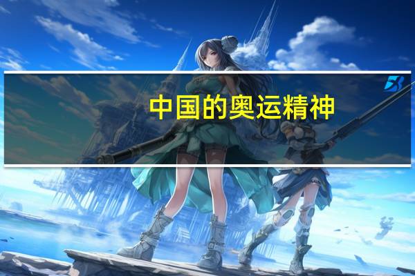 中国的奥运精神