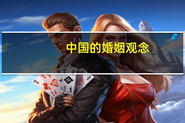 中国的婚姻观念