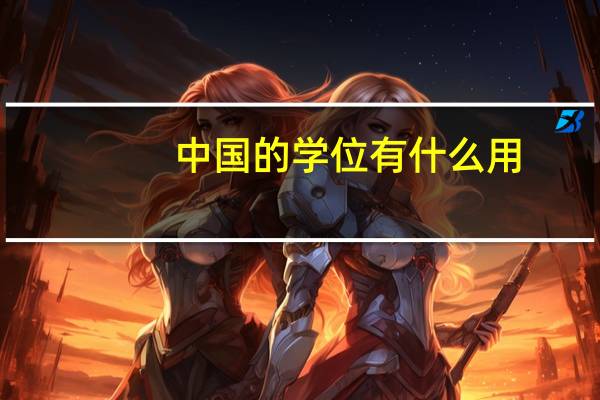 中国的学位有什么用