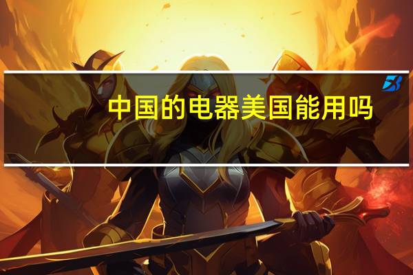 中国的电器美国能用吗