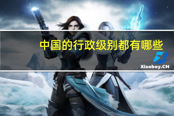 中国的行政级别都有哪些