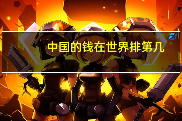 中国的钱在世界排第几
