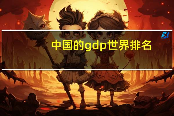 中国的gdp世界排名