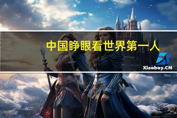 中国睁眼看世界第一人