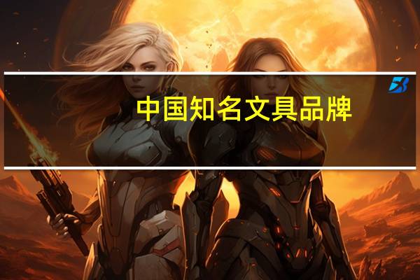 中国知名文具品牌