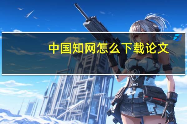 中国知网怎么下载论文